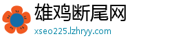 雄鸡断尾网